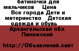 батиночки для мальчиков  › Цена ­ 350 - Все города Дети и материнство » Детская одежда и обувь   . Архангельская обл.,Пинежский 